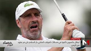 أبطال عالميون تألقوا في مسالك الغولف الملكي دار السلام على مر عقود من الزمن