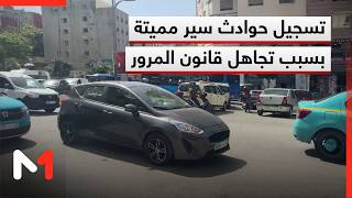 تواصل تسجيل حوادث سير مميتة نتيجة عدم احترام قانون المرور