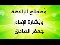 مُصطلح الرافضة وبُشارة الإمام جعفر الصادق عليه السلام