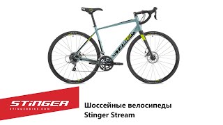 Шоссейные велосипеды Stinger Stream