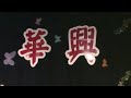 2008-03-08 Hwa Hsing Chinese School 20th Anniversary Part 3