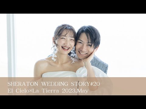 SHERATON WEDDING STORY #20　［エル・シエロ×ラ・ティエラ］