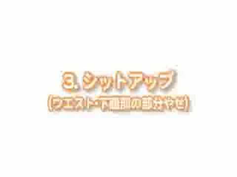 DVD『中根静夫とひみ呼のダイエット呼吸』 楽しくやせる8週間 〜4週間目〜Youtube(ユーチューブ・ゆーちゅーぶ)・Dailymotion動画