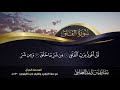 سورة الفلق مشاري راشد العفاسي | من صلاة التراويح والقيام كاليفورنيا 1430هـ - 2009م -Views : 0