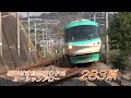 振り子全開!特急くろしお高速通過集!283系 287系 381系 くろしお