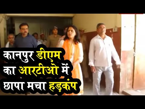 Kanpur - Today on Wednesday Kanpur DM Dr. Roshan Jacob operate a sudden raid at Kanpur's RTO office, against illegal activities of RTO Dalal in the campus. Here Dr. J...