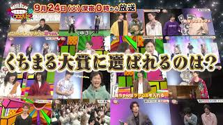 【告知】「植田鳥越 口は〇〇のもとTVseason2」9/18