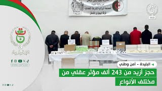 البليدة - أمن وطني  | حجز أزيد من 243 ألف مؤثر عقلي من مختلف الأنواع