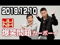 爆笑問題カーボーイ 2019年12月10日