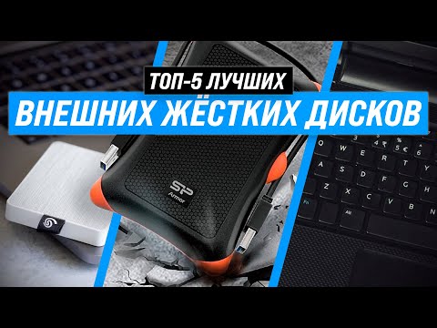 ТОП 5 | Лучшие внешние жесткие диски ✅ Рейтинг 2022 года 💥 Как выбрать внешний HDD?