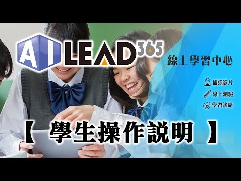 學生操作說明影片