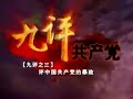中国共産党の正体PART3-1