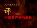 中国共産党の正体PART3-1