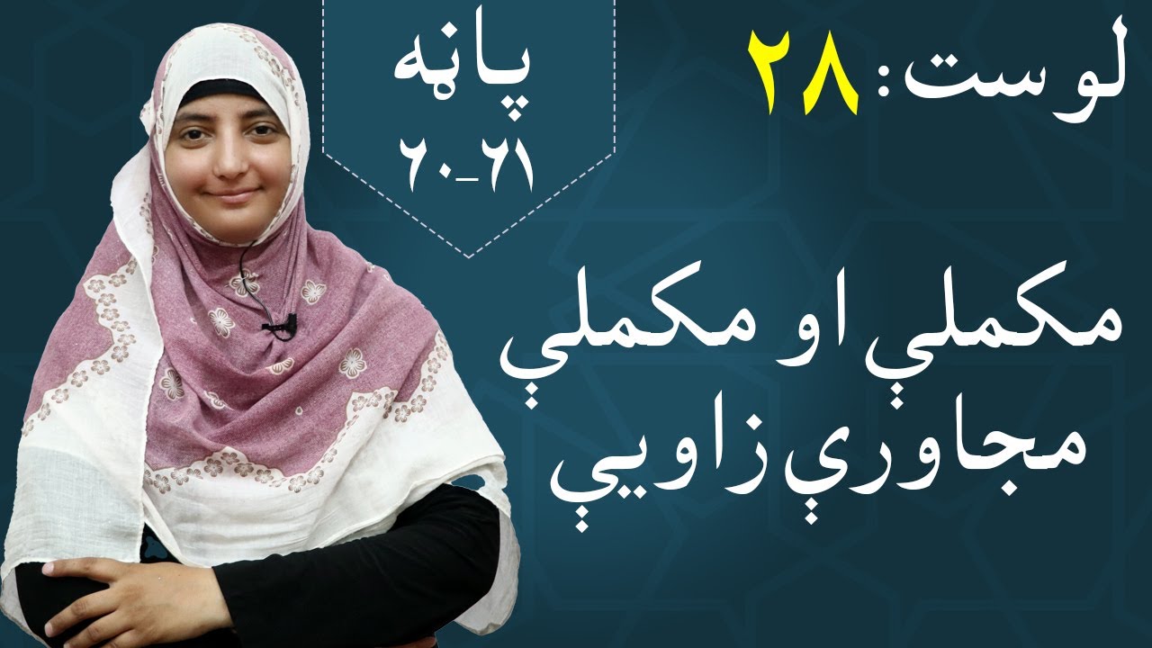 Class 5 - Math | Complete and complete adjacent angles - lesson 28 | مکملې او مکملې مجاورې زاویې