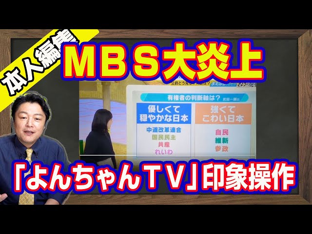 宮脇睦がMBS「よんチャンTV」の印象操作を批判し、スポンサーへの意見提出を提案