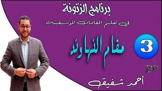 برنامج الزتونة (03) - مقام النهاوند من الألف الي الياء