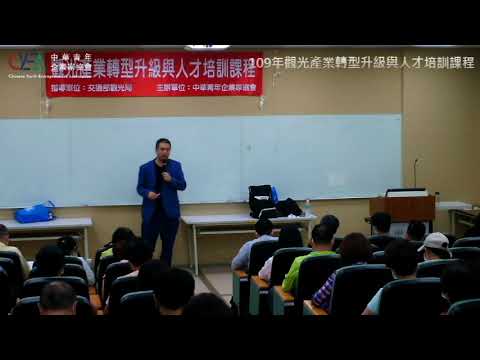 【精華】觀光產業職產管理之情境領導－銓能旅行社有限公司張桂銓總經理