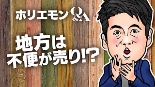 「田舎は不便が売り、都市とは違う方向性を考える」ホリエモンが地域活性化を語るQ&A vol.391