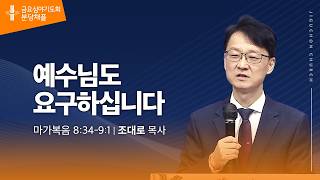(분당채플) 예수님도 요구하십니다