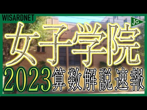 女子学院中学校の過去問解説動画 一覧｜【WISARDNET】中学受験