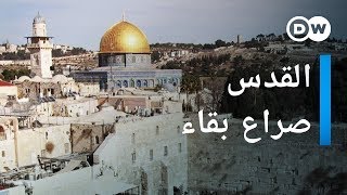وثائقي | القدس لمن؟ - صراع حول مدينة مقدسة | وثائقية دي دبليو وثائقي | القدس لمن؟ - صراع حول مدينة مقدسة | وثائقية دي دبليو
