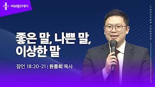 좋은 말, 나쁜 말, 이상한 말