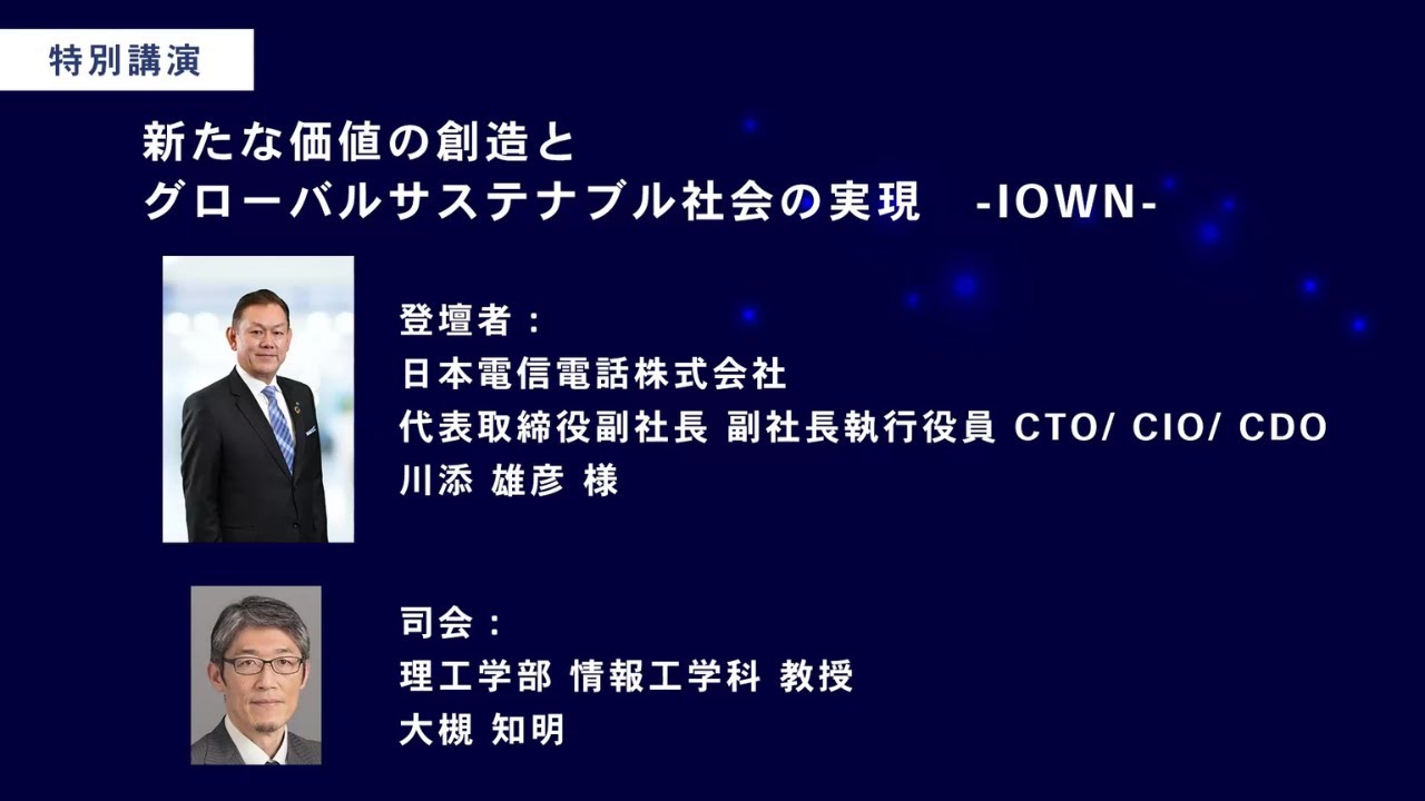 KEIO TECHNO-MALL 2023　特別講演「新たな価値の創造とグローバルサステナブル社会の実現　-IOWN-」