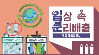 [일상 속 분리배출] 투명페트병 수거함에는 생수와 음료 투명페트병만 넣어주세요!