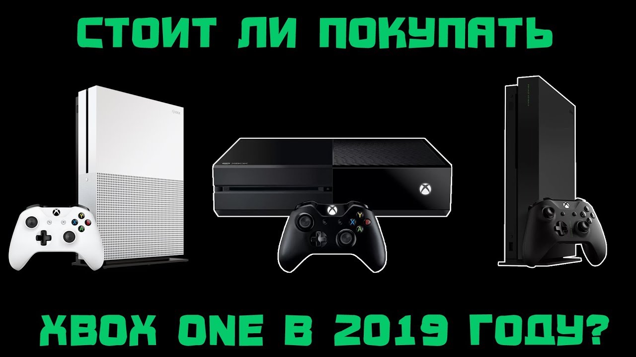 Стоит ли покупать Xbox one В 2019 году? | Какую версию лучше взять Xbox One FAT, S, или X-версию
