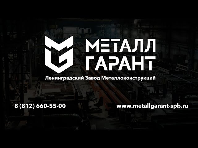 Завод металлоконструкций «МеталлГарант»