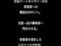 渋谷アートギャラリー246事務局への電話応対のリハ(問・武盾一郎、事務局を想定した応対・小川てつオ)