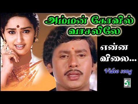 Enna Vilai Adhu Amman Kovil Vasalile Tamil Movie HD Video Song