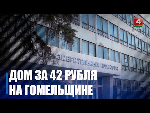 Узнали, где на Гомельщине можно купить дом за 42 рубля видео