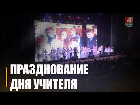 Урачыстыя мерапрыемствы, прысвечаныя Дню настаўніка, прайшлі ў Гомелі видео