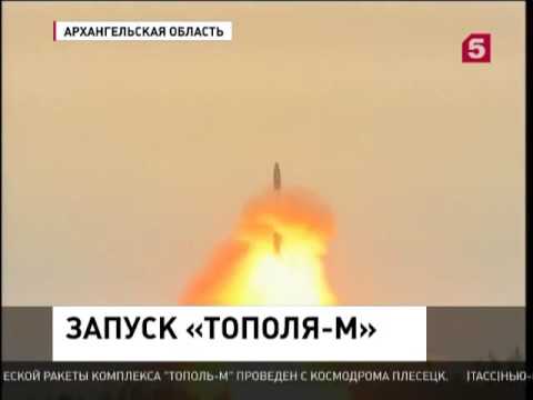 С космодрома «Плесецк» успешно прошел испытательный пуск МБР «Тополь-М» шахтного базирования
