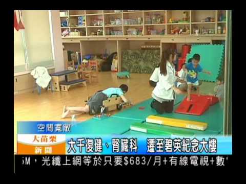 102.06.17大苗栗新聞:大千復健、腎臟科 遷至碧英紀念大樓