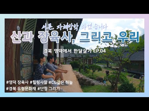 [영청][서른,자체방학 ep.04] 오랫만에 단청 좀 그려볼까? 어디서? 영덕 장육사에서!