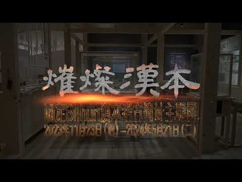 「熣燦漢本－國定Blihun漢本考古遺址」主題展：布展縮時文宣