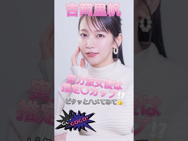 【吉岡里帆】ピタ止めチャレンジ#吉岡里帆 #美女 #かわいい