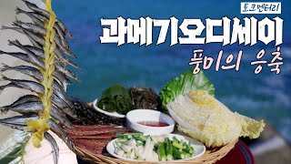 과메기 오디세이 1부