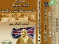 كيف سيطر آل سعود على الجزيرة العربية؟ الدعم الخارجي PART02