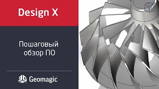 Программный продукт Geomagic Design X №3