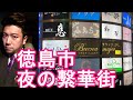 【人口25万人】徳島県-徳島市/夜の繁華街(市街地)歓楽街を散策！徳島駅⇒秋田町、栄町、富田町、両国橋付近！Night walking in Tokushima city,Japan