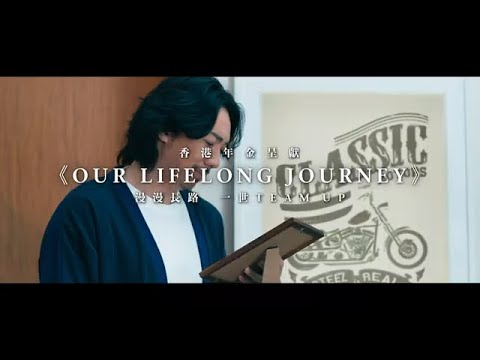 HKMC Annuity presents: "Our Lifelong Journey" (Chinese only)