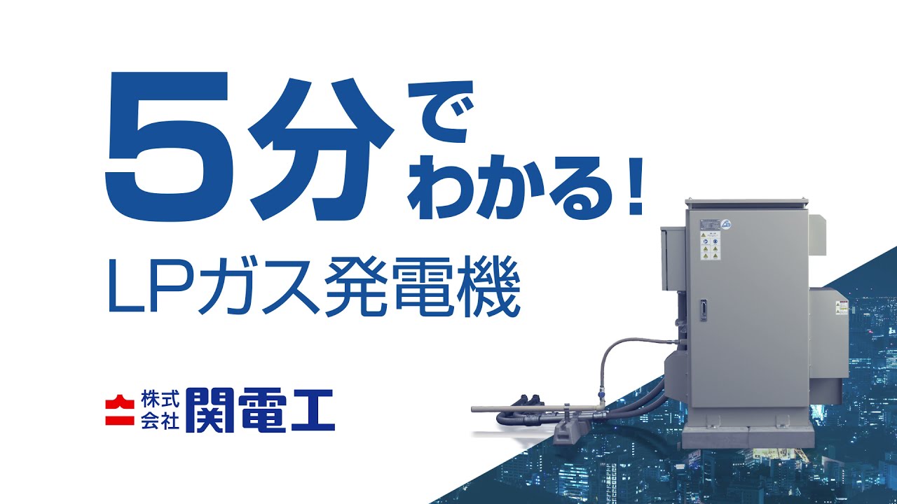 関電工 ＬＰガス発電機_製品紹介