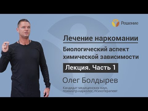 Биологический аспект зависимости | Лечение наркомании | Часть 1