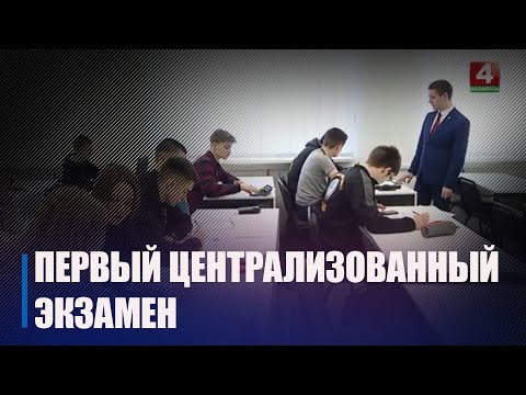 В Беларуси прошел централизованный экзамен по белорусскому и русскому языкам видео
