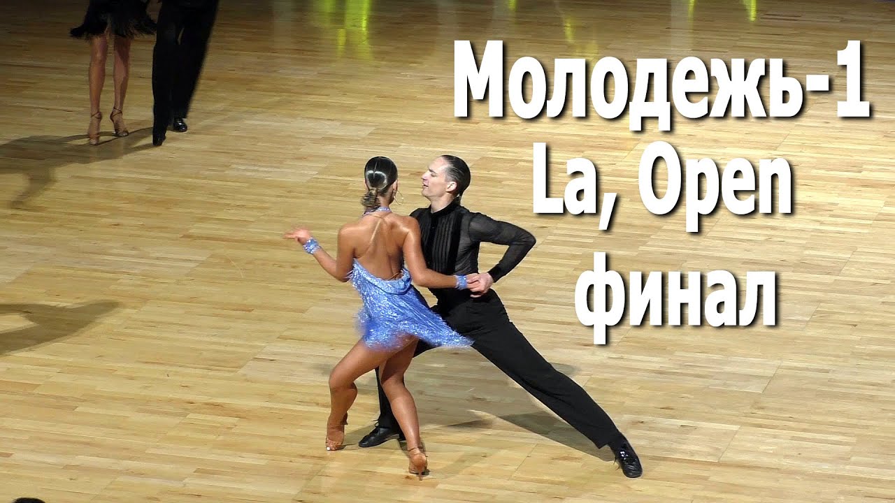 Молодежь-1, La (Open), финал | Royal Ball 2021 (Минск, 31.01.2021) / Спортивные бальные танцы