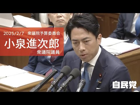 【全編】衆議院予算委員会 小泉進次郎衆議院議員(2025.2.7)