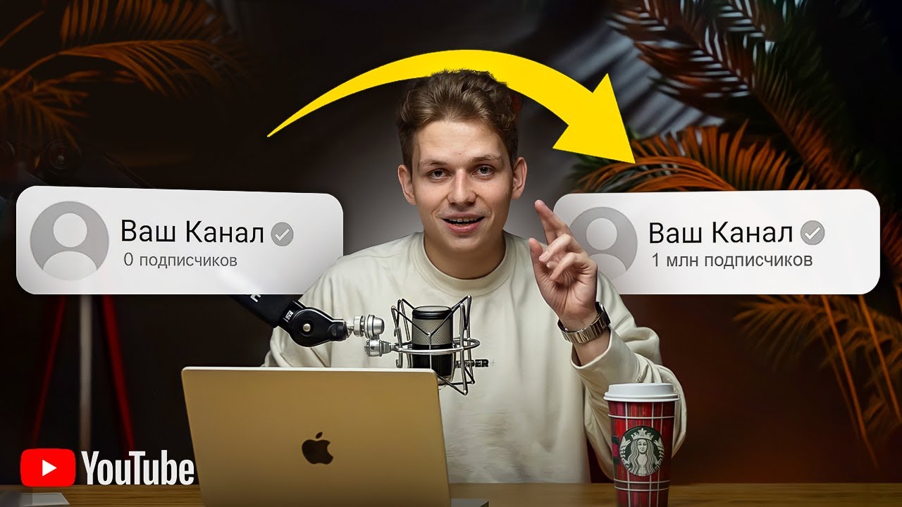 ПОЛНЫЙ КУРС: Как Набрать 1000 Подписчиков в YouTube (2025)